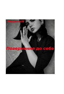 Повернення до себе 