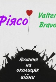 Кохання на околицях війни