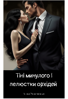 Тіні минулого і пелюстки орхідей