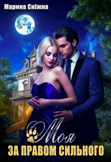 Моя за правом сильного