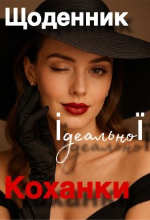 Щоденник ідеальної коханки