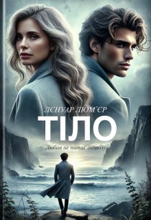 Тіло