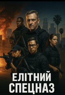Елітний спецназ