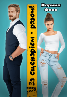 За сценарієм - разом!