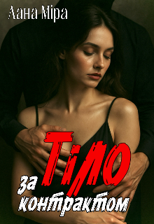 Тіло за контрактом