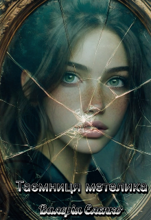 Таємниця метелика