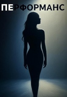Перформанс