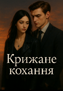 "Крижане кохання"