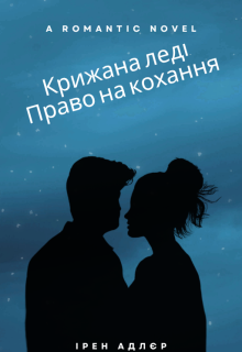 Крижана леді: Право на кохання