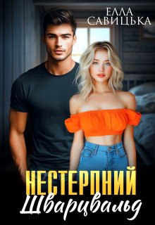 Нестерпний Шварцвальд