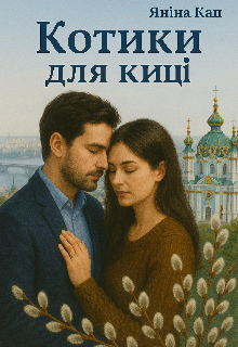 Котики для киці