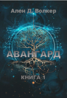 Історії древніх героїв. Авангард. Книга перша