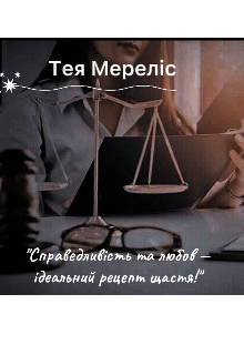 Справедливість та любов- ідеальний рецепт щастя