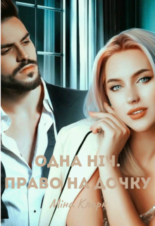 Одна ніч. Право на дочку