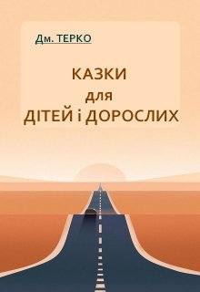 Казки для дітей і дорослих (вип. 1)