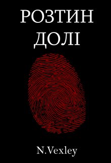 Розтин долі