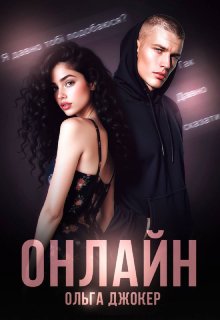 Онлайн