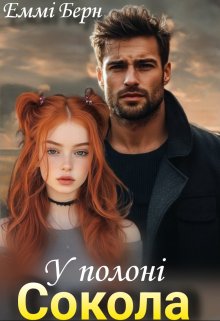 У полоні Сокола 