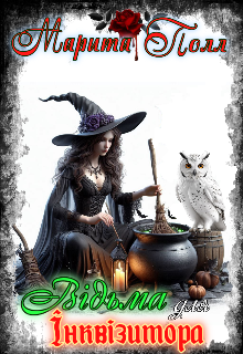 ВІдьма для інквізитора