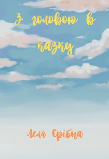 З головою  в казку