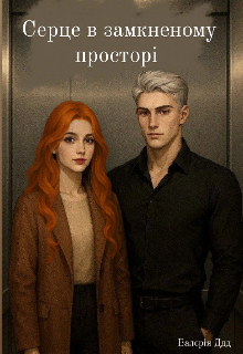 Серце в замкненому просторі 