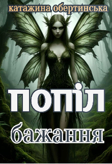 Попіл бажань