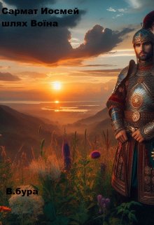 Сармат Иосмей шлях воїна