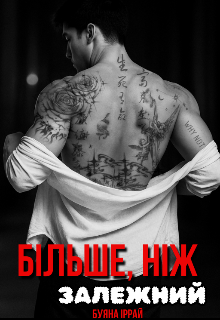 Більше, ніж залежний