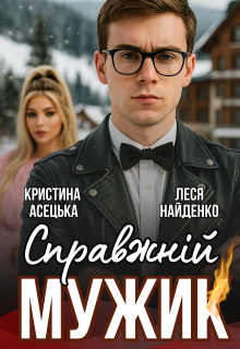 Справжній мужик