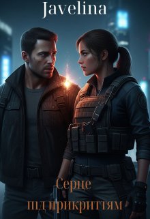 Серце під прикриттям