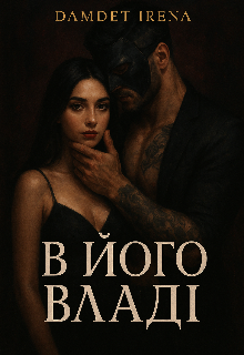 В його владі 