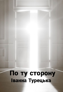 По ту сторону 