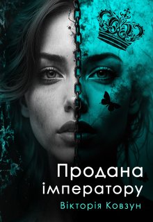 Продана імператору