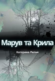 Марув та Крила