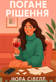 Погане рішення (оповідання) 