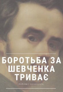 Боротьба за Шевченка триває