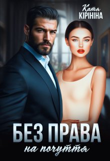 Без права на почуття