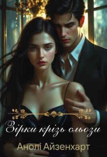 Зірки крізь сльози