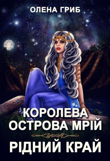 Королева острова Мрій. Рідний край