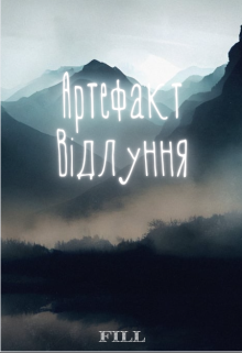 Артефакт Відлуння