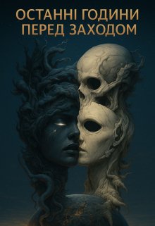 Останні години перед заходом