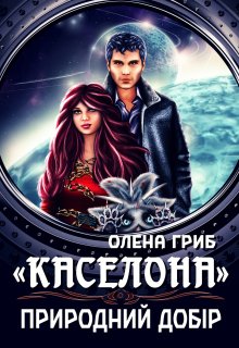 "Каселона". Природний добір