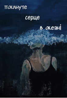 покинуте серце в океані 