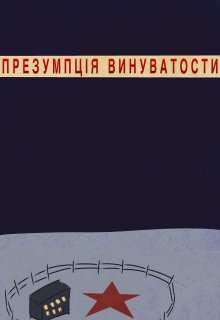 Презумпція винуватости