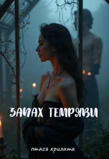 Запах темряви