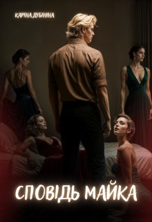 Сповідь Майка