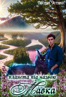 Планета під назвою Мавка