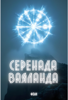 Серенада Ваяланда