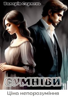 Сумніви. Ціна непорозуміння