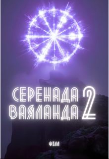 Серенада Ваяланда 2